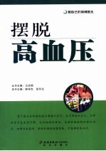 摆脱高血压 第2版