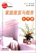 家庭康复与健身小手册