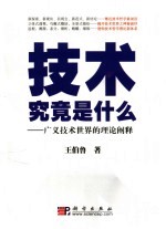 技术究竟是什么 广义技术世界的理论阐释