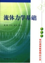 流体力学基础