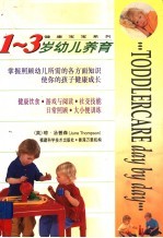 1-3岁幼儿养育