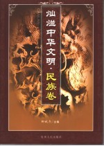 灿烂中华文明 民族卷