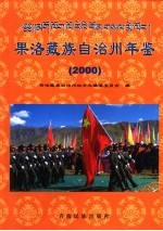 果洛藏族自治州年鉴 2000