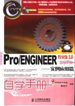 Pro/ENGINEER野火版3.0自学手册 实例应用篇
