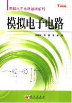 图解模拟电子电路