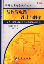 晶体管电路设计与制作 单管、双管电路以及各种晶体管应用电路