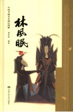 中国书画名家画语图解 林风眠