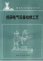 综采电气设备检修工艺
