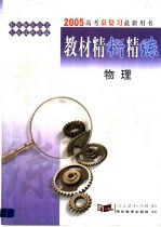 《教材精析精练》物理