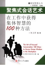 聚焦式会话艺术 在工作中获得集体智慧的100种方法