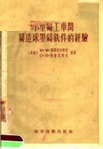 小型铸工车间铸造球墨铸铁件的经验
