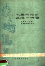 球墨铸铁的处理与铸造