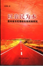 以农民为本 贵州农民增收长效机制研究