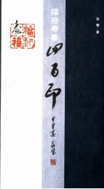 福禄寿喜四百印