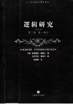 逻辑研究 第2卷 第1部分 修订本
