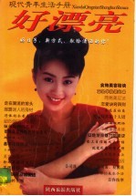 现代青年生活手册 好漂亮