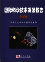 国际科学技术发展报告 2006
