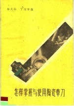 怎样掌握与使用陶瓷车刀