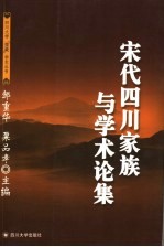 宋代四川家族与学术论集
