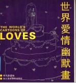 世界爱情幽默画