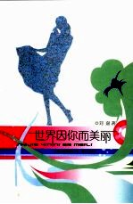 世界因你而美丽