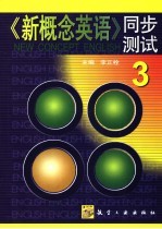 《新概念英语》同步测试 3