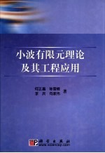 小波有限元理论及其工程应用