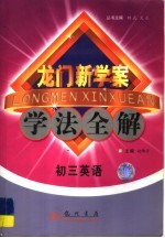 龙门新学案·学法全解 初三英语