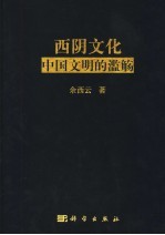 西阴文化 中国文明的滥觞