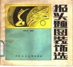 报头题图装饰选