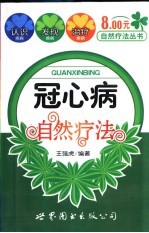 冠心病自然疗法