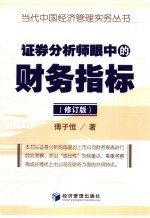 证券分析师眼中的财务指标 修订版
