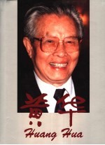 黄华 中英文本 摄影集