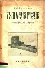 7231A型龙门刨床