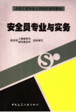 安全员专业与实务