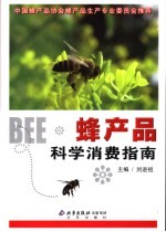 蜂产品科学消费指南