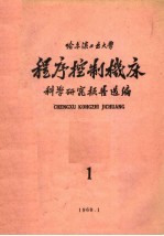 程序控制机床科学研究报告选编 第1集