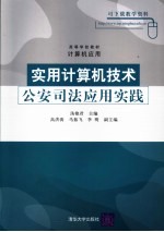实用计算机技术 公安司法应用实践