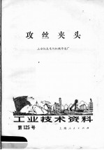 工业技术资料 第125号 攻丝夹头