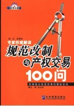 规范改制与产权交易100问