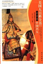 《美国大百科全书》评荐的中国名人