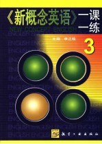 《新概念英语》一课一练 3