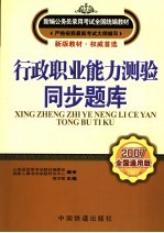 行政职业能力测验·同步题库 2007全国通用版
