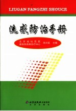 流感防治手册