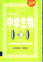 中学1+1·同步讲解与测试 生物 八年级
