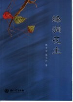 绛洞花主