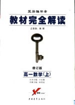 教材完全解读 高一数学 上