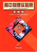 高中物理实验册 实验册 选修3-3