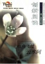 创新阅读 高一基础达标