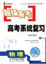 超级备考·系统复习 物理